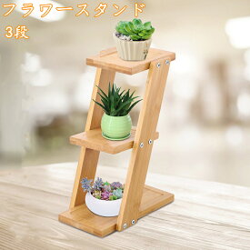 フラワースタンド 多肉植物 棚 木製 3段 ガーデンラック プランタースタンド 園芸ラック フラワーラック 花棚 植物棚 盆栽棚 展示棚 多肉植物棚 花台 組立簡単 鉢植え 植木鉢スタンド 室内 屋外 置き台 庭 おしゃれ 園芸 ベランダ 観葉植物