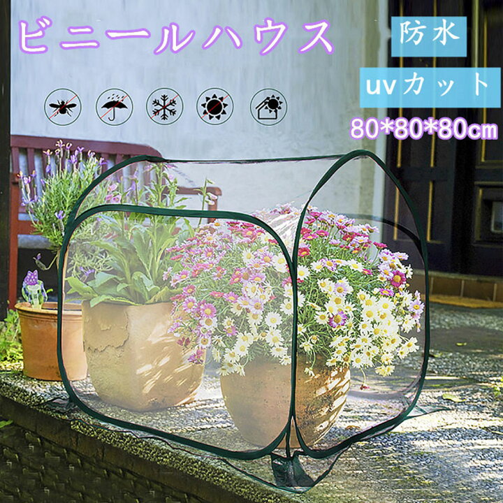 楽天市場 温室 ビニールハウス ガーデンハウス ミニガーデン 温室カバー ホーム温室 防水 日よけ 雨よけ 霜よけ 防水 Uvカット 植物保護 多機能 ミニ温室 ワイド温室 園芸 家庭菜園 Pvc 折りたたみ Musouka楽天市場店