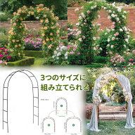 フラワーアーチ ローズアーチ ガーデンアーチ 組み立てかんたん アーチ バラ ばら 菜園 組み立て 家庭菜…