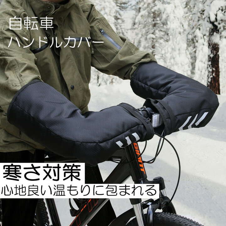 楽天市場 左右セット 自転車 ハンドルカバー 防寒 防風 冬 送料無料 防水 あったか 反射素材 ハンドルウォーマー バイクハンドルカバー サイクルグローブ サイクリンググローブ 手袋 寒さ対策 冬用 通勤 通学 おしゃれ メンズ レディース Musouka楽天市場店 楽天市場 左右セット 自転車 ハンドルカバー 防寒 防風 冬 送料無料 防水 あったか 反射素材 ハンドルウォーマー バイクハンドルカバー サイクルグローブ サイクリンググローブ 手袋 寒さ対策 冬用 通勤 通学 おしゃれ メンズ レディース Musouka楽天市場店