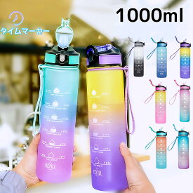 ウォーターボトル 水筒 1リットル ストロー 1リットル水筒 1L ストロー付き タイムマーカー 目盛り 女の子 子供 キッズ 軽量 直飲み おしゃれ スポーツ かわいい 可愛い 大人 大容量 携帯便利 スポーツボトル 洗いやすい 通勤