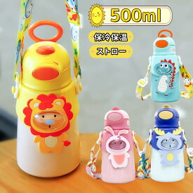 【レビューでプレゼント】水筒 子供 キッズ 魔法瓶 500ml ストロー 保冷 保温 ワンタッチ ステンレス ボトル 軽量 ロック付き 広口 洗いやすい ショルダー 紐付き 持ち手 動物 恐竜 ライオン トナカイ うさぎ 幼児 保育園 小学校 かわいい 女の子 男の子 入園 入学 通園 通学