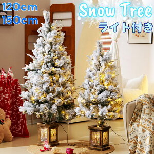 【120cm】【150cm】雪化粧 クリスマスツリー 北欧 おしゃれ ライト付き スノーツリー キラキラ 高級感 リアルなデザイン オリジナルポット イルミネーションライト ボリューム 豊富な枝数 安