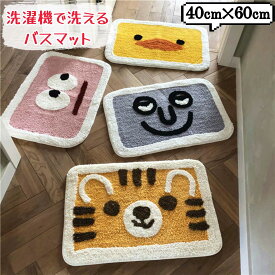 バスマット 速乾 オシャレ かわいい おしゃれ 面白い 洗える 40×60cm 足ふきマット 玄関マット トラ ひよこ 室内 衛生的 快適 ふわふわ さらさら シンプル 滑りにくい 面白グッズ 面白おかしい
