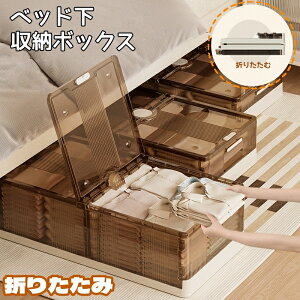 ベッド下収納 収納ボックス 【2個セット】 ベッド下収納ケース 透明ブラウン 特大容量 キャスター付き 蓋付き 強固なプラスチック側壁板 厚い底 積み重ね可能 衣装ケース 収納ボックス 衣