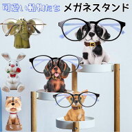 メガネスタンド めがねスタンド メガネかけ メガネ置き かわいい 動物 犬 うさぎ スタンド めがねかけ 眼…