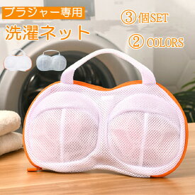 【3個セット 】 ブラジャー 洗濯ネット ブラジャーネット Dまで対応 送料無料 ドラム式 変形防止 絡み防止 型崩れ 3D立体 ハンドル付き ブラ 下着 女性 ブラジャー専用 洗濯 干し 洗濯機 ランドリーネット