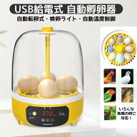 【楽天1位獲得】【短納期】孵卵器 自動転卵 孵化器 自動転卵 孵化器 インキュベーター 自動転卵式 検卵ラ…