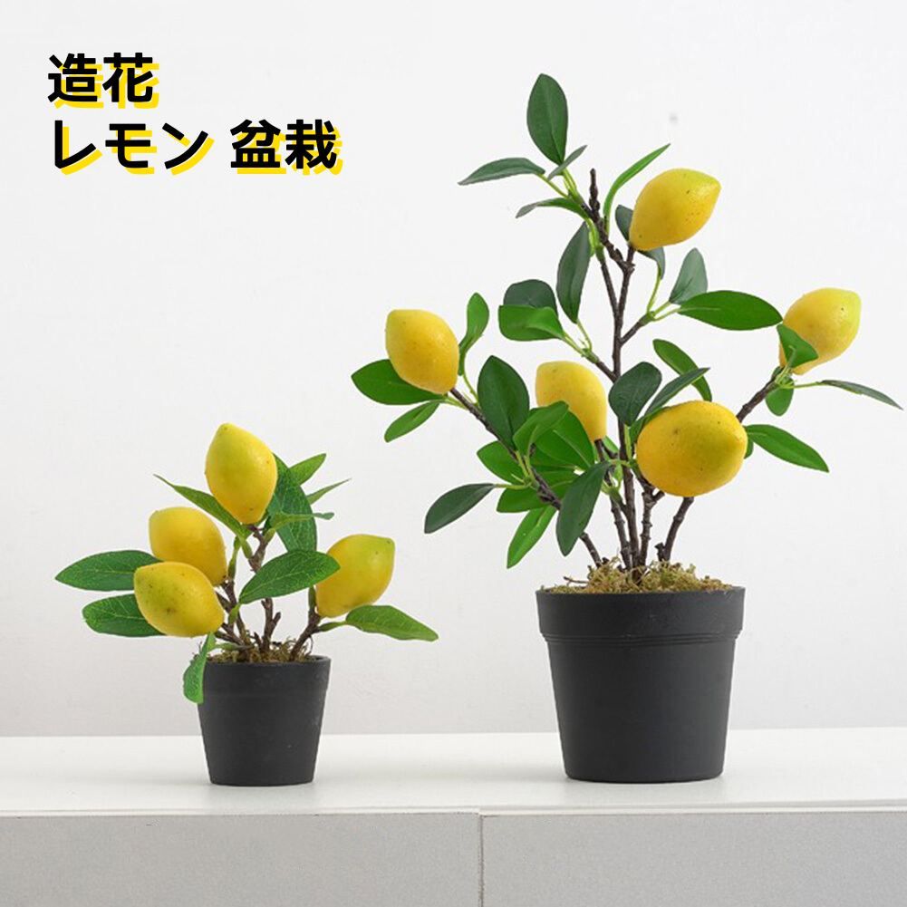レモン 盆栽 造花 鉢植え 枯れない花 人工観葉植物 果物 造花の置物 本物そっくり 飾り 撮影用小物 ギフト 贈り物 開店祝い 誕生日 お見舞い 感謝 お礼 ウェディング ブーケ 結婚式