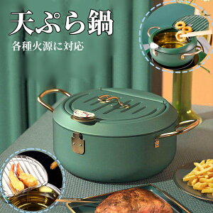 【キッチン必携】【天ぷら鍋】蓋付き 温度計付き 揚げ物鍋 ステンレス製 網付き 油切り付き IH対応 ガス火対応 天ぷら用鍋 なべ お鍋 深型 両手付き 大容量 調理器具 キッチン用品 揚げ物 油