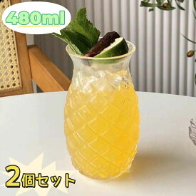 【ポイント5倍】【2個セット】パイナップル グラス 480ml パイナップルカップ ワイングラス おしゃれ かわいい ユニック 映え おもしろ食器 ウイスキー カクテル ジュース ドリング ガラス 飲料カップ グラスセット パーティー バー レストラン プレゼント