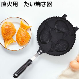 【楽天1位獲得】たいやき器 直火 鯛焼き器 たい焼きメーカー ガス火 3個 家庭用 手作り たい焼き機 フッ素加工 アルミニウム合金製 直火式 フライパン おやつ アウトドア キャンプ 自家製 焦げつきにくい お手入れ簡単 おうち 手軽