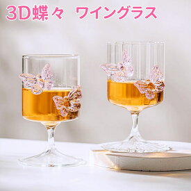 蝶々 ワイングラス おしゃれ 3D 蝶 立体デザイン バタフライ ステムグラス 映え 可愛い クリア ゴブレット ユニーク インスタ映え 赤・白対応 コップ 食洗機対応 プレゼント ギフト パーティー用 ブランデーグラス カクテルグラス