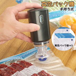 真空パック機 真空パック フードセーバー 真空ポンプ -60Kpa吸引力 自動 専用パック袋5枚 手持ち式 軽量 USB充電式 携帯便利 真空パック器 小型 真空包装機 脱気密封 旅行収納 外出携帯
