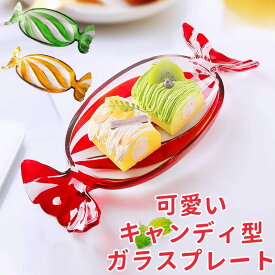 キャンディ型 お皿 ガラス皿 大皿 手作り キャンディの形 かわいい おしゃれ 映え デザートプレート キャンディプレート フルーツ皿 お菓子皿 小物プレート 面白食器 サラダ皿 ケーキ皿 プレゼント ギフト 祝い インテリア