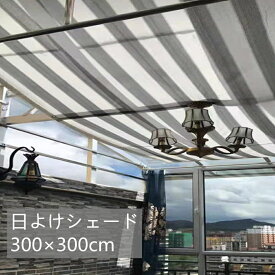 日よけ シェード ベランダ 3×3m 2×3m 送料無料 遮光ネット 日除けシェード UV対策 紫外線 95%カット 通気性 断熱 遮熱 省エネ 節約 節電 取付簡単 簡単設置 おしゃれ 窓 庭 屋外 屋内 園芸 夏