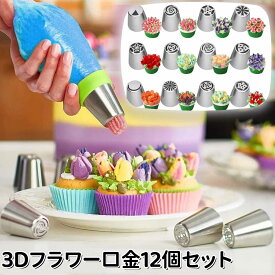 【楽天1位獲得】【3Dフラワー口金 12個セット】3Dフラワーロシア口金 絞り口金 シリコン絞袋 口金 セット 製菓 絞り口金 フラワー 花 絞り袋 リーフ バラ ケーキ デコレーション ケーキ作り お菓子作り 道具 製菓道具