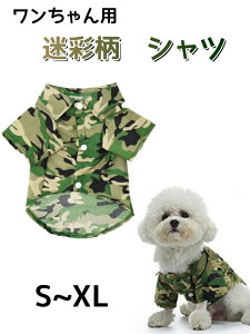 犬 服 シャツ 小型犬 春夏 迷彩柄 ドッグウェア ペットウエア 犬の服 犬服 通気 紫外線対策 涼しい ワンコ服 小型犬 中型犬 軽量 ペット服 お散歩 可愛い おしゃれ 映え