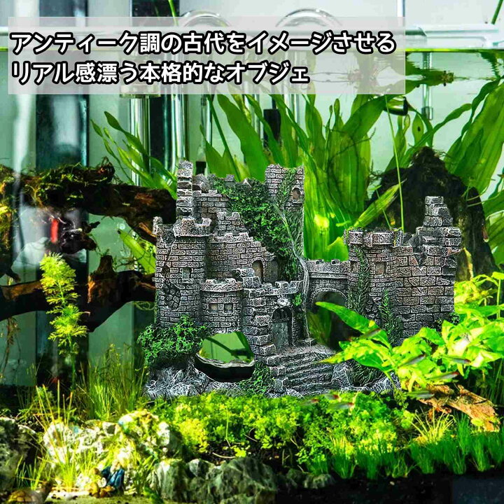 楽天市場】水槽 オブジェ アクアリウム オーナメント 水槽用 古城 樹脂 