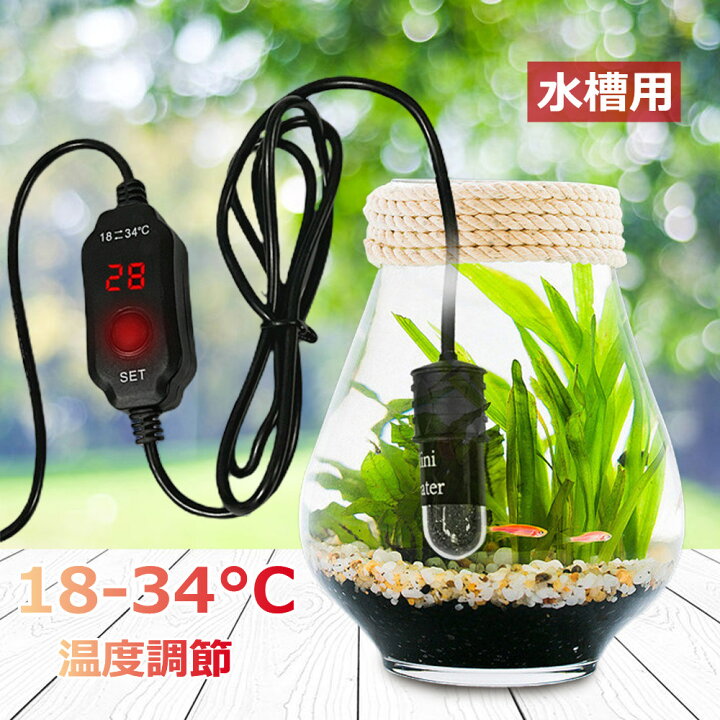 楽天市場】水槽 ヒーター 小型 送料無料 18-34°C温度調節 自動恒温加熱 