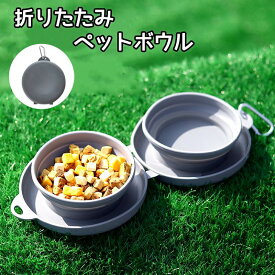 ペットボウル 折りたたみ ペット食器 シリコン製 カラビナ付き 滑り止め 携帯 ダブルボウル 給水ボウル 給水器 給餌器 餌入れ 水飲み 軽量 コンパクト 散歩 旅行 お出かけ 猫 犬 いぬ ねこ ペット 皿 犬用食器