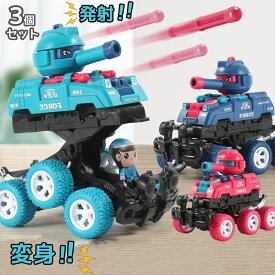 おもちゃ 車 タンク 知育玩具 3個セット タンク 3色 発射 知育玩具 変身 こども向け ミニカー 慣性駆動 面白い 室内遊び 子供 男の子 女の子 プレゼント 誕生日 ギフト 幼稚園 贈り物 新年祝い おすすめ