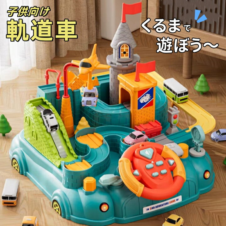 楽天市場】おもちゃ 知育玩具 車ワールド 軌道車 遊び ゲーム レール 