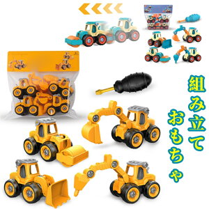 車おもちゃ 組み立ておもちゃ 知育玩具 はたらくくるま 建設車両 働く車 工事カー2種類 4台セット DIY知育玩具 工事ごっこ遊び 砂場遊び ミニカー 子供 男の子 女の子 プレゼント 誕生日 幼稚