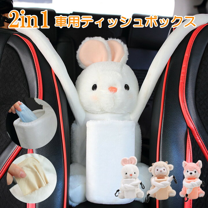 楽天市場 車用 ティッシュボックス ぬいぐるみ 車 ゴミ箱 送料無料 ティッシュケース 吊り下げ 2in1 防水ライナー かわいい 動物 ウサギ 狐 羊 ティッシュカバー もこもこ ふわふわ おしゃれ 便利 収納 カー用品 車用品 車載 Musouka楽天市場店