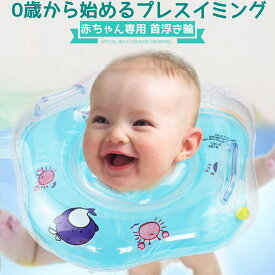 【短納期】ベビーフロート 赤ちゃん 浮き輪 お風呂 ベビー うきわ 首リング プレスイミング 首浮き輪 男の子 女の子 スポーツ知育 首リング うきわ 快眠 知育グッズ 出産祝い かわいい おふろ ベビー浮き輪 乳幼児 ベビー用品