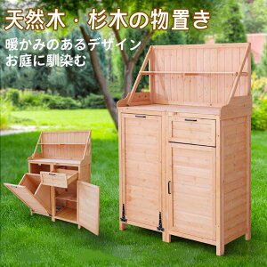 木製 物置き 天然木 収納庫 収納 物置 シェルフ 天然杉 防水 3 つの収納スペース 開き戸キャビネット 引き出し 棚板 二重の置物スペース 油圧式ダンパー 耐久 軽量 ガーデンファニチャー 屋