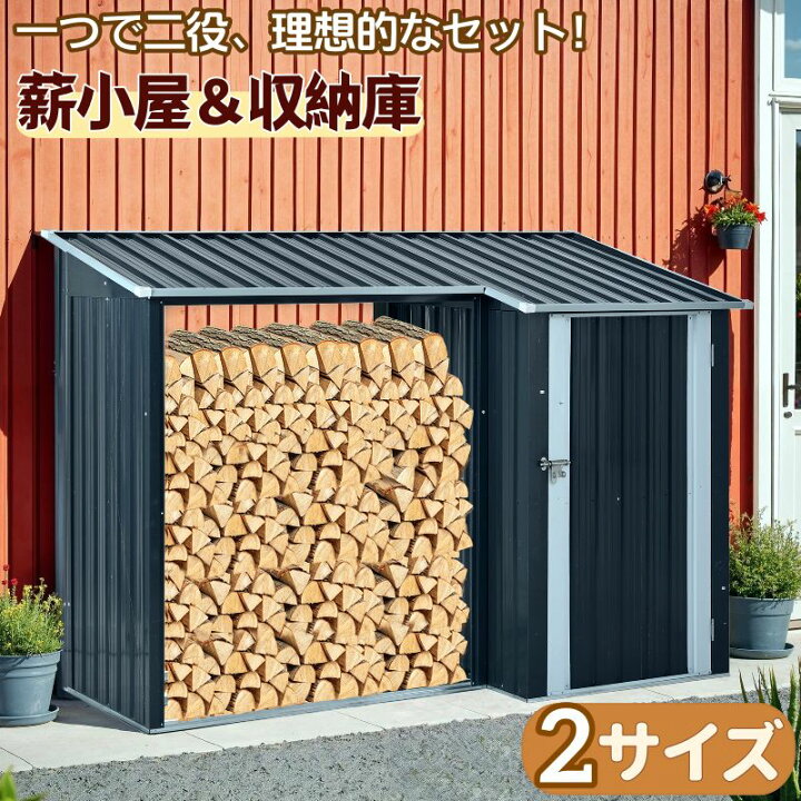 楽天市場】薪小屋＆収納庫 屋根付き 大型 軽量 薪小屋 収納庫 セット 