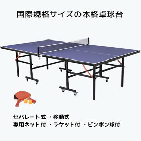 【楽天1位獲得】卓球台 国際規格サイズ セパレート式 移動キャスター付 多目的 専用ネット付 ラケット付 ピンポン玉付 折りたたみ 収納便利 省スペース 一人卓球 キャスターにロック付き 組み立て簡単 片付け簡単 自主練