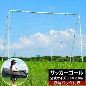 フットサルゴール 3m×2m 公式サイズ サッカーゴール 組み立て式 持ち運び キャリーバッグ付 組み立て簡単 楽々持ち運び 堅牢なネット 固定フック 安定 室内 屋外兼用 練習用ネット フットサ