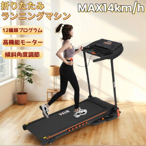 電動ランニングマシン MAX14km/h 折りたたみ ルームランナー 折り畳み式 12種類プログラム 高機能モーター 静音 広幅の走行面 滑り止め 関節の負担を軽減 多機能パネル キャスター 収納 移動便