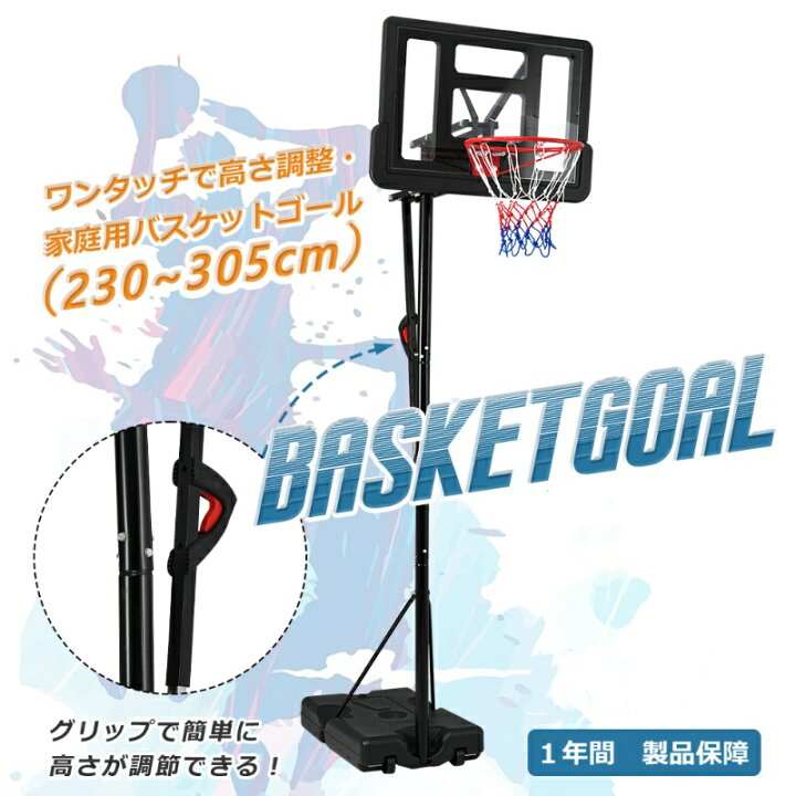 楽天市場】バスケットゴール ワンタッチで高さ調整 230-305cm 6段階高 