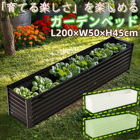 レイズドベッド ガーデンベッド 大型 ガーデンボックス L200×W50×H45cm 細長 大容量 エッジカバー付き 排水性 通気性抜群 底部オープン 組立簡単 DIY可能 庭 野菜 プランター 果物栽培用 ガーデンフレーム おしゃれ 屋外 家庭菜園 花園 家庭用