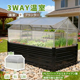 【3WAY温室】【温室付きプランター】 温室 プランター 小型ハウス PCカバー アルミ構造 アイアン製 UVカット 開閉可能な窓付 錆びにくい 雨よけ 霜よけ 防寒 防虫 通気性 高い光透過率 安定 耐久 181*91*130 cm 組立簡単 おしゃれ ガーデニング ポリカーボネート DIY 屋外