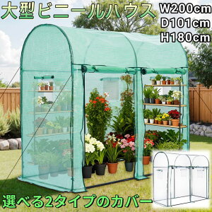 �y�I�ׂ�2�^�C�v�̃J�o�[�z��^ �r�j�[���n�E�X �r�j�[������ W200cm×D101cm×H180cm �ی^ ���� �W�b�p�[�t�� �� �� �ʋC PVC ������ UV�J�b�g �ۉ� �h�� ��d�⋭ ���� �H��s�v �g�ݗ��ĊȒP �x��