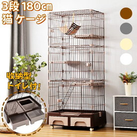 猫 ケージ 3段 猫ゲージ トイレ付 ハンモック付 収納型 キャットケージ 多頭飼い 1段2段可能 キャスター付 錆びにくい 梯子付き 広い棚板 高さ180cm おしゃれ キャットハウス ネコ ハウス 多段 掃除簡単 留守番 保護 脱走防止 多頭