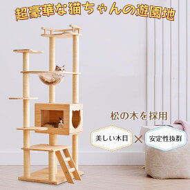 天然木製 キャットタワー 猫タワー 高さ165cm 据え置き 透明宇宙船 多頭飼い 隠れ家 爪とぎポール ネコタワー 頑丈 おしゃれ 登りやすい 階段式 キャットタワー 木製 猫ベッド 組立簡単 おしゃれ 高級感 安定感 タワー 可愛い 大型猫 子猫 運動不足解消 安全安心