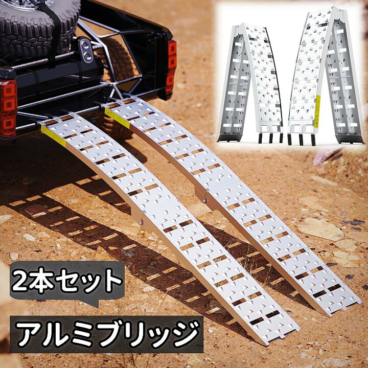 楽天市場】【2本セット】アルミブリッジ 折りたたみ アルミ ラダー 