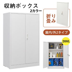 収納庫 屋外 キャビネット」の人気商品一覧・価格比較 - 価格.com