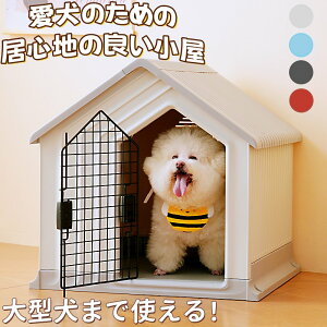 犬小屋 ドア付き ペットハウス M L 室内 小型犬 中型犬 大型犬 室外 ペットケージ プラスチック製 四季通用 通気性抜群 高耐久 PP製 水洗いOK 組立カンタン お手入れ簡単 ペットゲージ オシャ