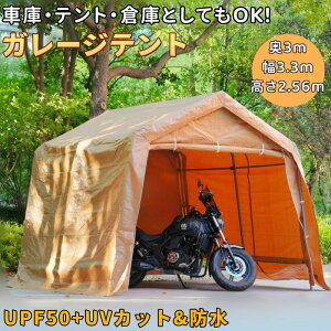 【UVカット&防水】テント 車庫テント ガレージ テント 大型 UPF50+ 倉庫 奥3m×幅3.3m×高さ2.56m 仮設倉庫 ガレージテント両面ファスナー付き 塗装フレーム 錆びにくい アンカーボルト 高耐久 カ
