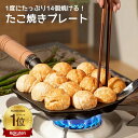 【楽天1位獲得】【たこ焼きプレート】 たこ焼き レート 鉄板 たこ焼き器 直火 14穴 非常用 丸洗い 手軽 切り溝 鉄鋳物…