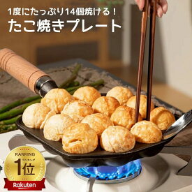 【楽天1位獲得】【たこ焼きプレート】 たこ焼き レート 鉄板 たこ焼き器 直火 14穴 非常用 丸洗い 手軽 切り溝 鉄鋳物製たこ焼きプレート ブラック ガス火専用 穴径3.8cm タコ焼き ガス式 プレートのみ