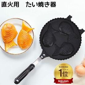 【ポイント5倍】【楽天1位獲得】たいやき器 直火 鯛焼き器 たい焼きメーカー ガス火 3個 家庭用 手作り たい焼き機 フッ素加工 アルミニウム合金製 直火式 フライパン おやつ アウトドア キャンプ 自家製 焦げつきにくい お手入れ簡単 おうち 手軽