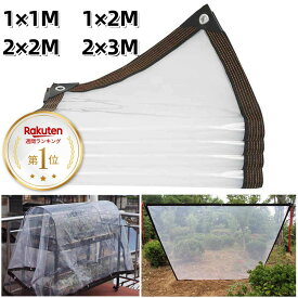 【楽天1位獲得】防水シート 屋外 透明 PE ビニールシート 防水 防風 防塵 庭園 1×1M 1×2M 2×2M 2×3M 植物 冬夏 カバー 保温 透明 温室 断熱シート 折りたたみ 防水 耐候性 紫外線 風よけ 雨よけ 菜園 農作業 園芸用品 家庭用