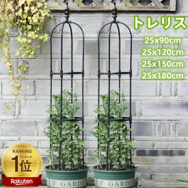 【楽天1位獲得】[90cm] [120cm] [150cm] [180cm] オベリスク アイアン トレリス バラ用 直径25センチ ガーデン 支柱 花支え バラ 薔薇 庭 ガーデニング 誘引 操作簡単 金属製 簡易組立式 つる性植物 園芸 耐候性 装飾 園芸 登山トレリス 植物サポート